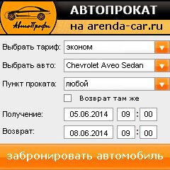 виджет с расчетом стоимости авто аренды от АрендаАвто-слх